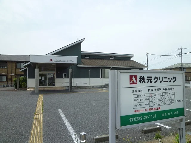秋元クリニックまで140m