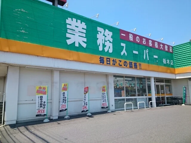 業務スーパー栃木店まで450m