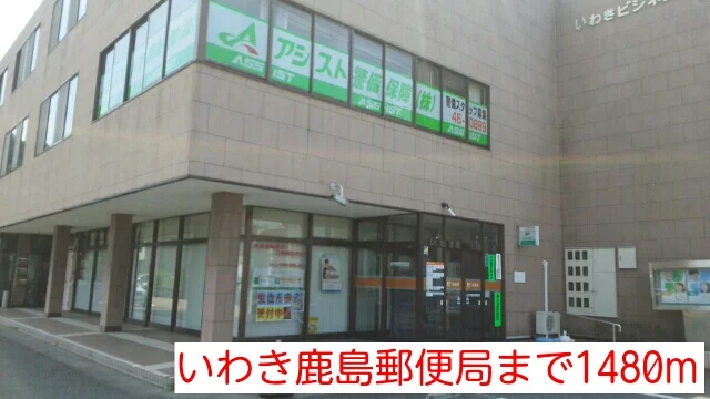 いわき鹿島郵便局まで1480m