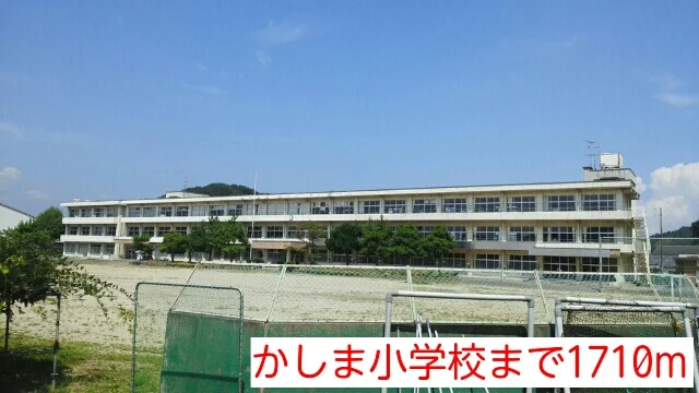 かしま小学校まで1710m