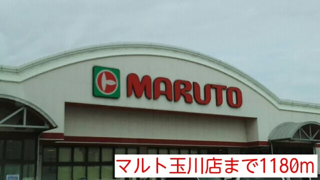 マルト玉川店まで1180m