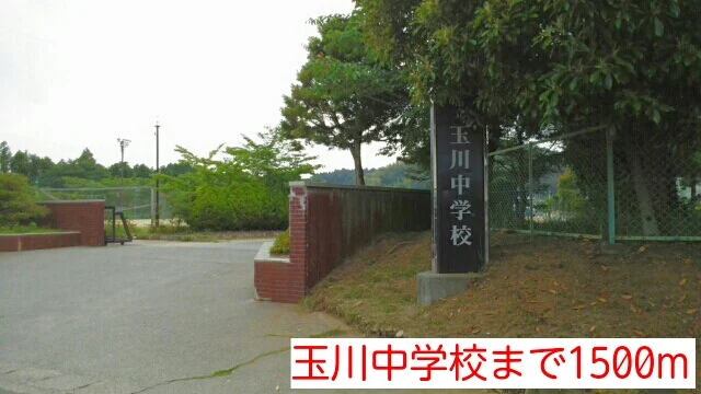 玉川中学校まで1500m
