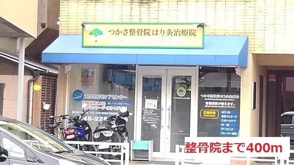 整骨医院まで400m