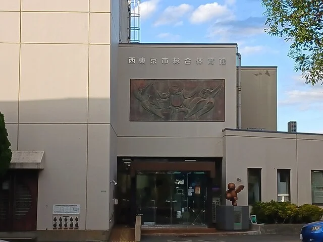 西東京市総合体育館まで125m