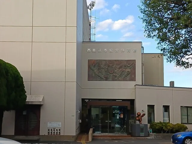 西東京市総合体育館まで149m