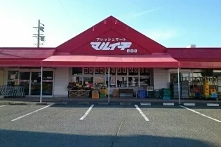 フレッシュマートマルイチ様まで1400m