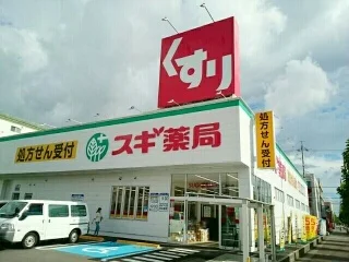 スギ薬局    向山店まで90m