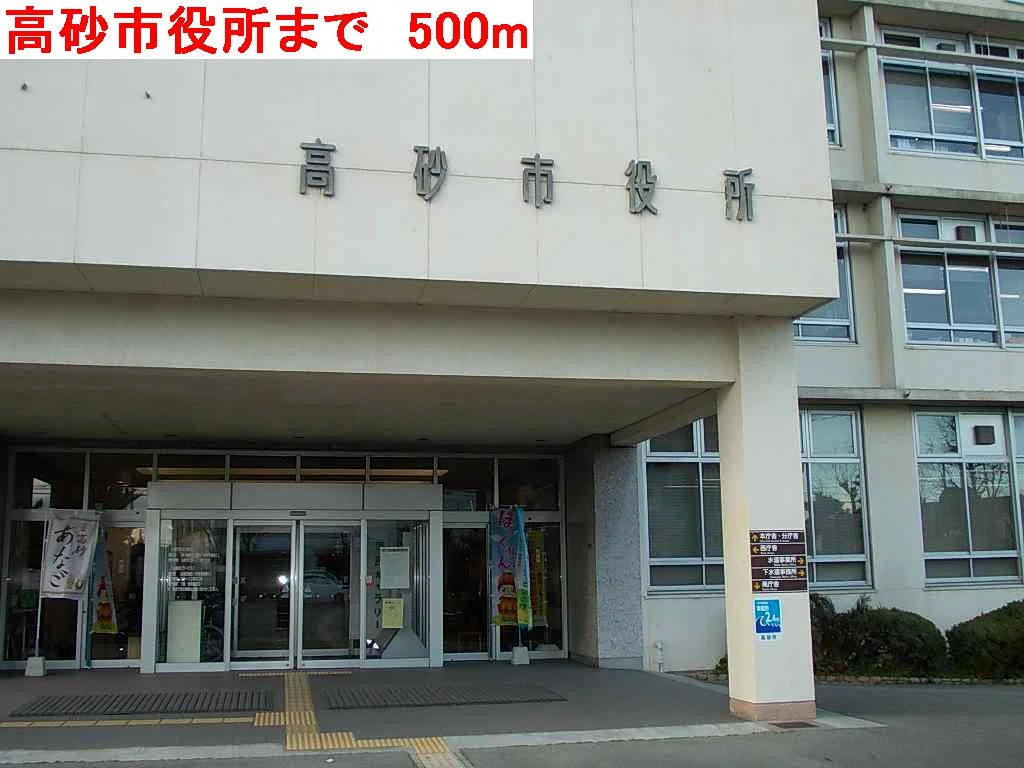 高砂市役所まで500m