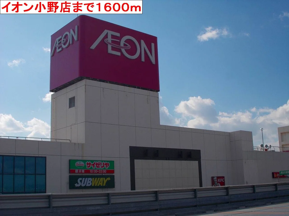 イオン小野店まで1600m