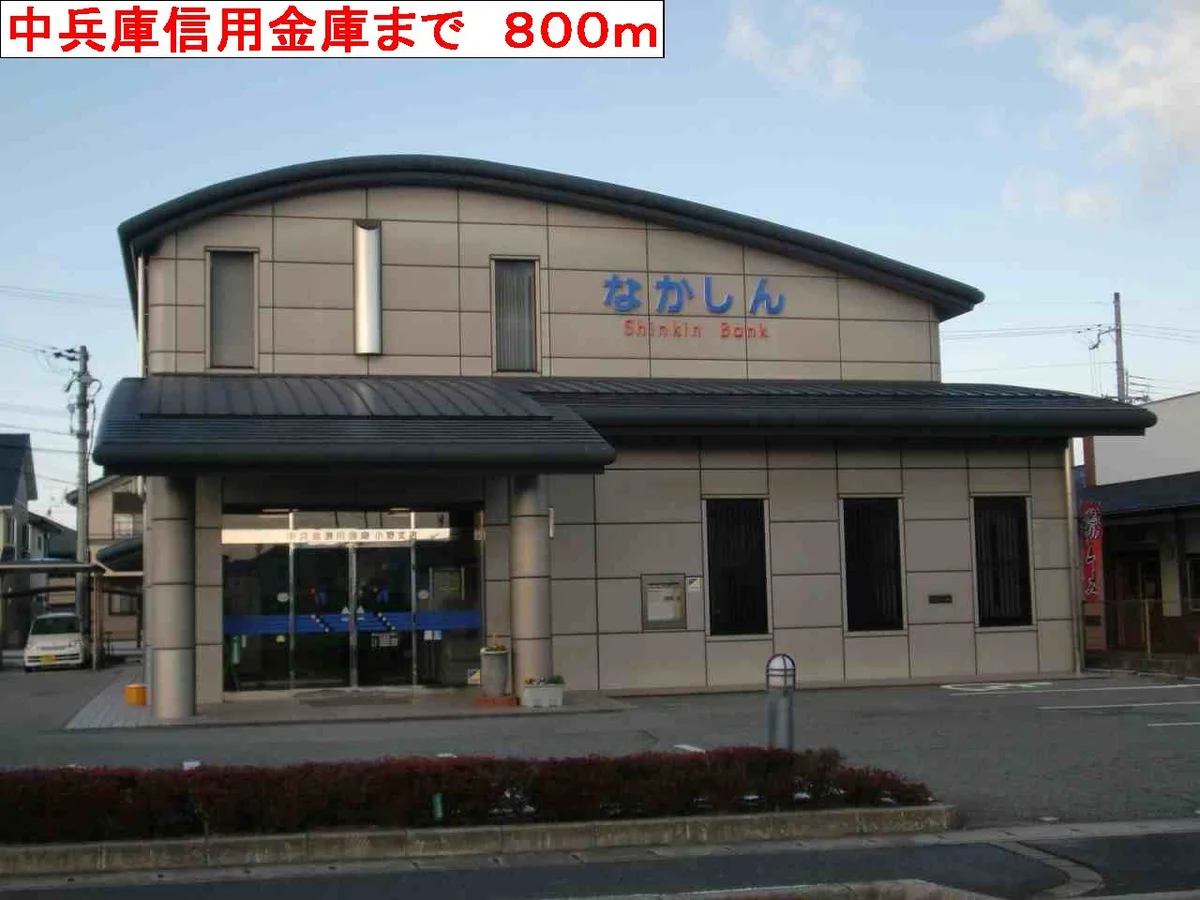 中兵庫信用金庫まで800m