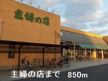 主婦の店まで850m