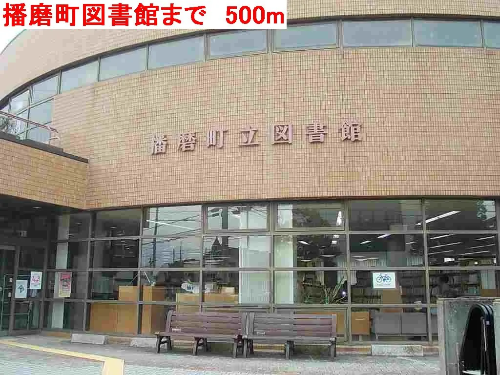 播磨町図書館まで500m