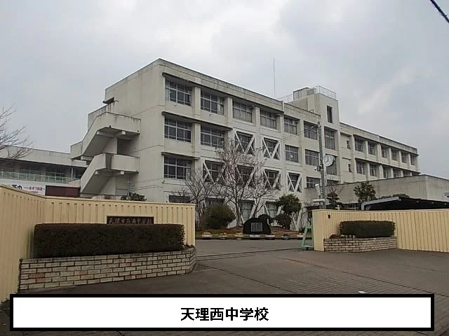 天理市立西中学校まで1000m