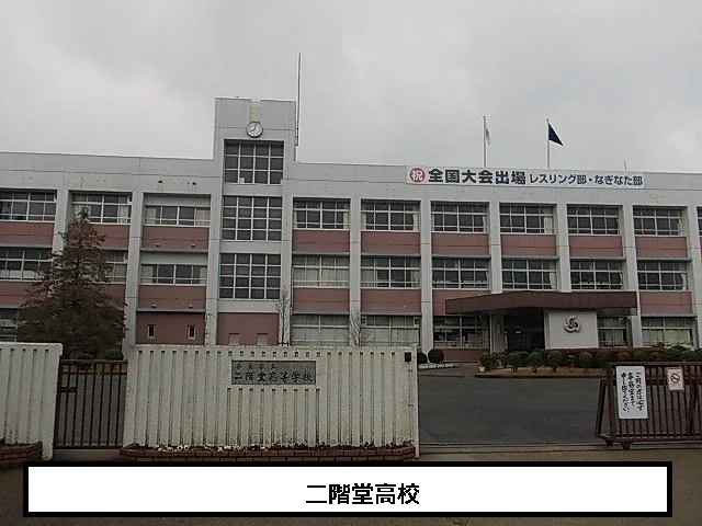 奈良県立二階堂高等学校まで1200m