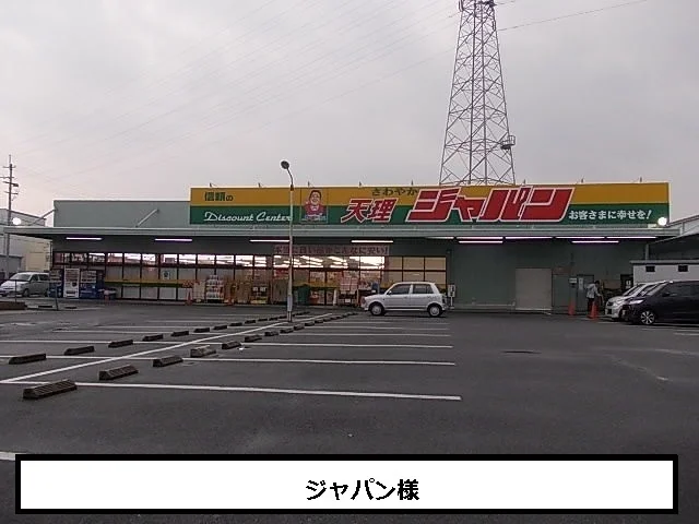 ジャパンまで1100m