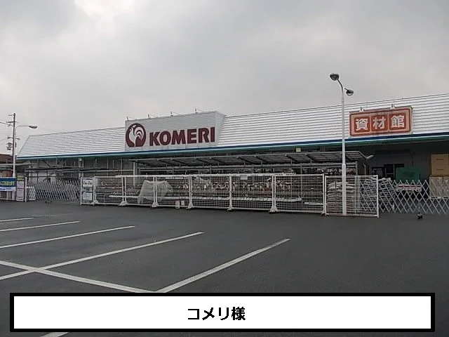 コメリまで670m