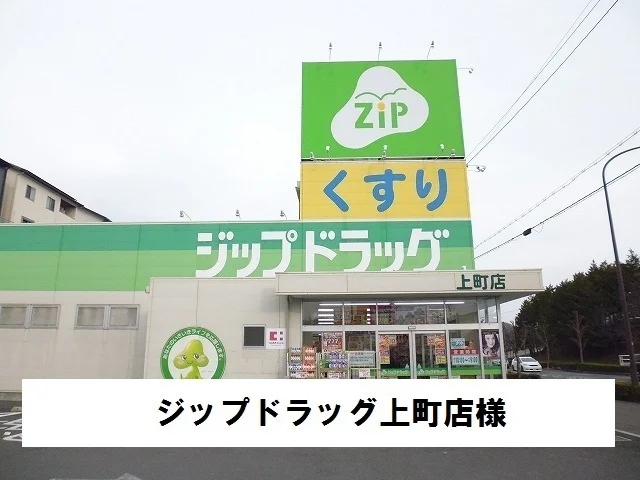 ジップドラッグ上町店まで850m