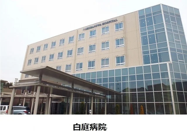 白庭病院様まで1100m