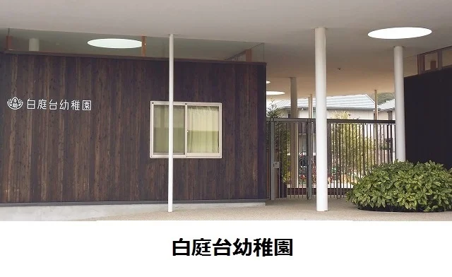 白庭台幼稚園様まで400m