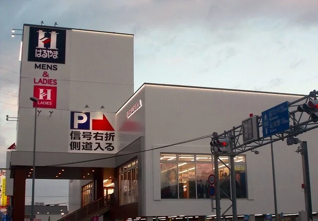 はるやま和歌山国体道路店様まで500m