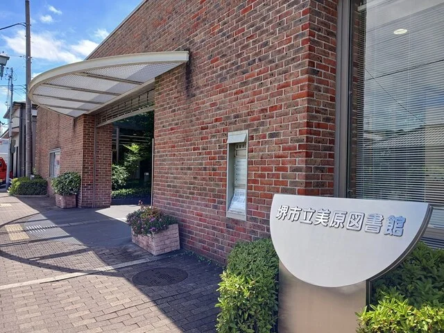 市立美原図書館まで596m