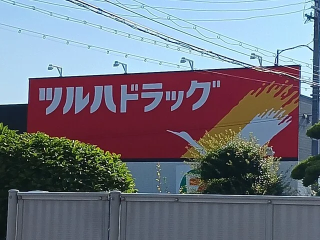 ツルハドラッグ堺美原黒山店様まで2668m