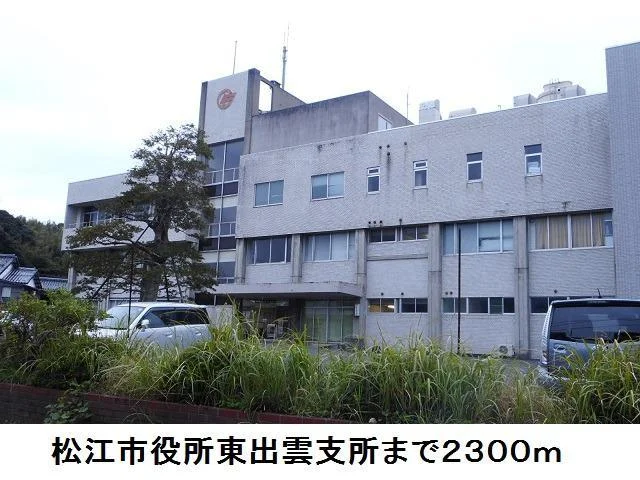 松江市役所東出雲支所まで2300m