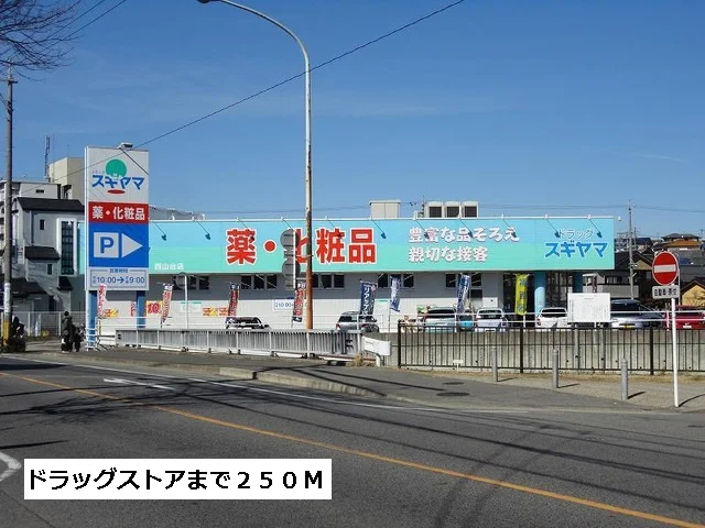 スギヤマまで250m