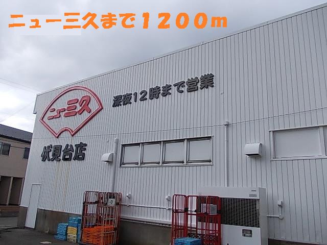 ニュー三久まで1200m