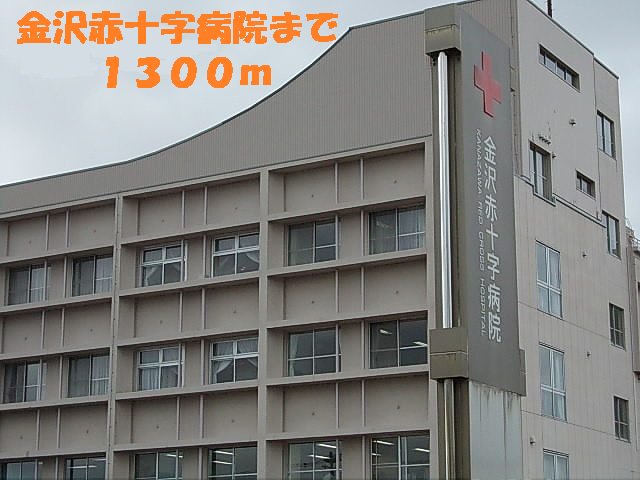 金沢赤十字病院まで1300m
