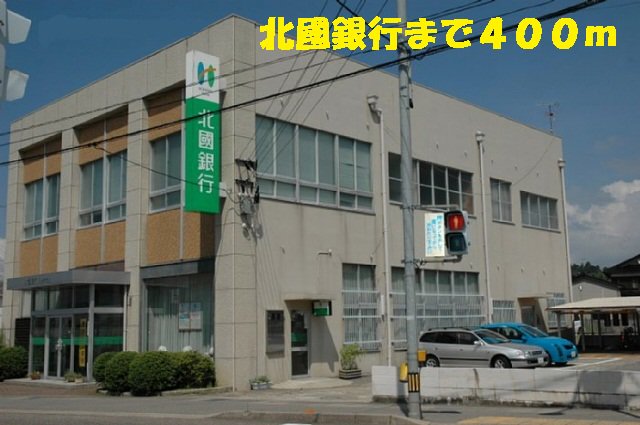北國銀行まで400m