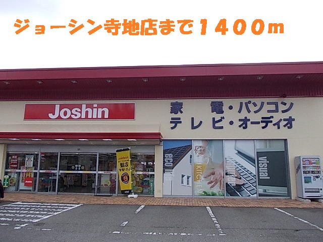 ジョーシンまで1400m