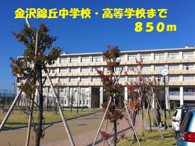 金沢錦丘中学校・高等学校まで850m