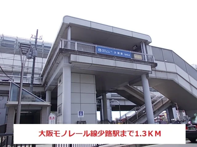 大阪モノレール線少路駅まで1300m