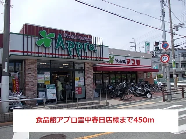 食品館アプロ豊中春日店様まで450m