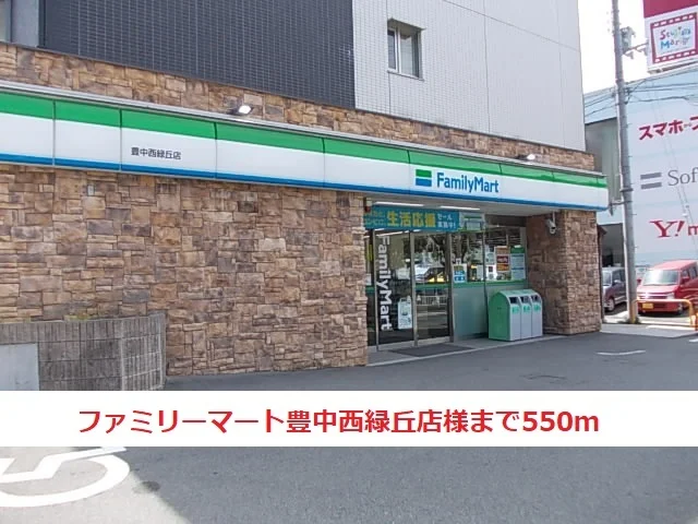 ファミリーマート豊中西緑丘店まで550m