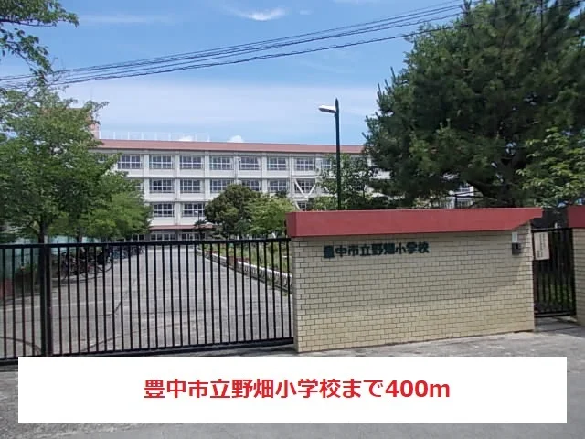 豊中市立野畑小学校まで400m