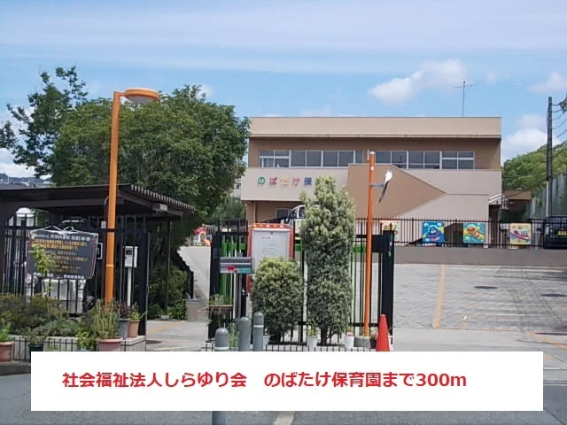 社会福祉法人しらゆり会のばたけまで300m