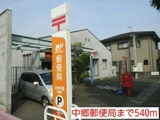 中郷郵便局まで540m