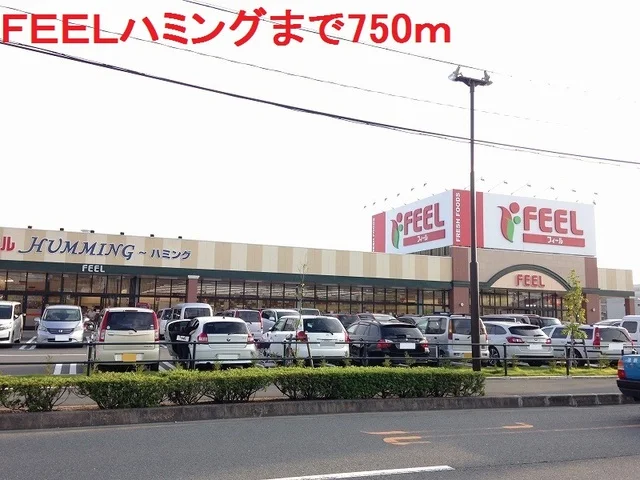 ＦＥＥＬハミングまで750m