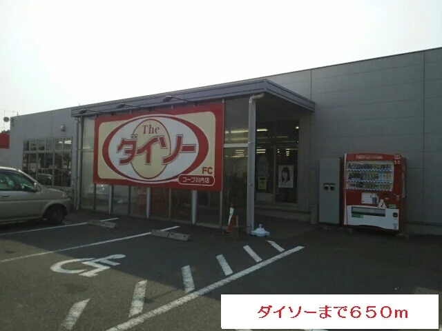 ダイソーまで650m