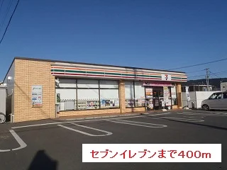 セブンイレブンまで400m
