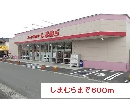 しまむらまで600m