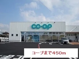 コープまで450m