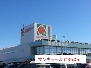 サンキューまで850m