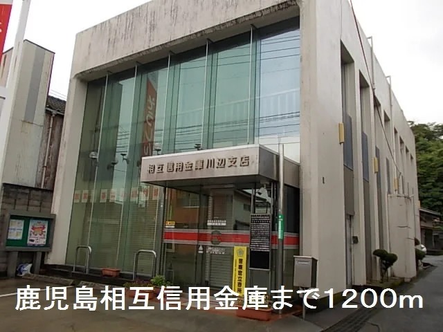 鹿児島相互信用金庫まで1200m