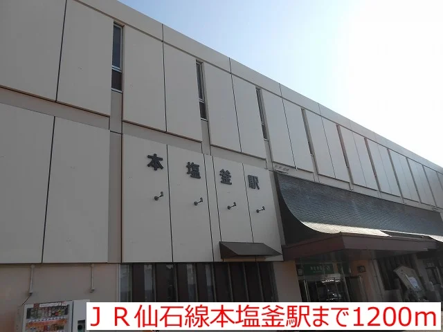 ＪＲ仙石線本塩釜駅まで1200m