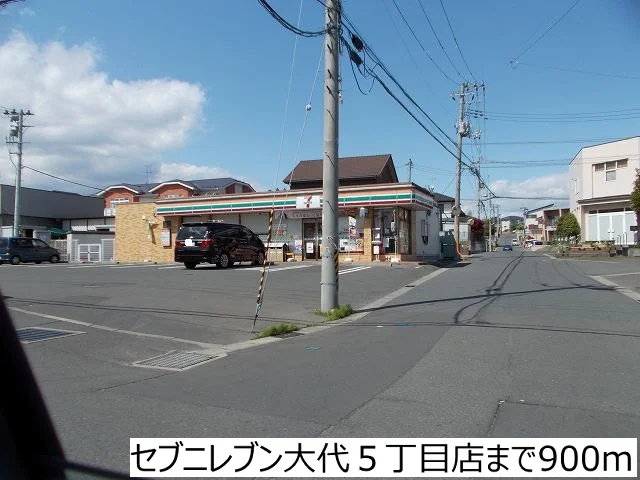 セブンイレブン大代５丁目店まで900m