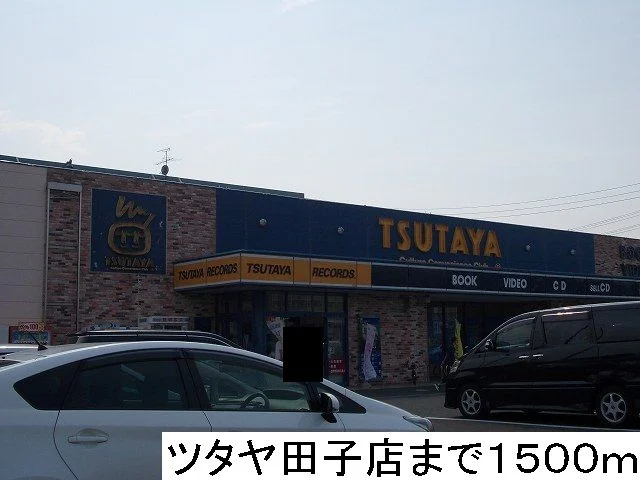ツタヤまで1500m