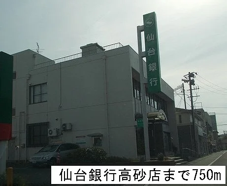 仙台銀行高砂支店まで750m